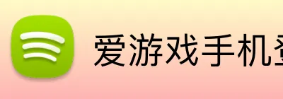 爱游戏手机登录入口 Logo